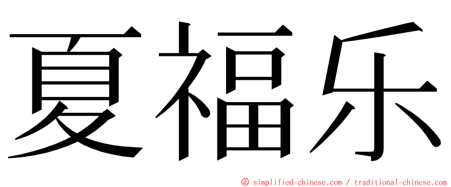 夏福乐 ming font