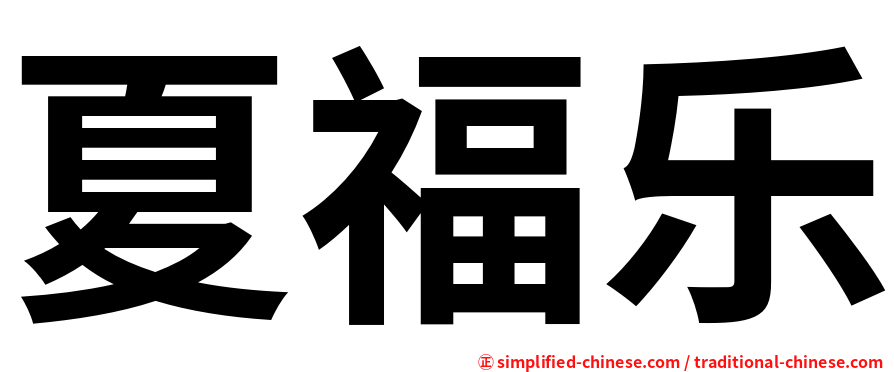 夏福乐