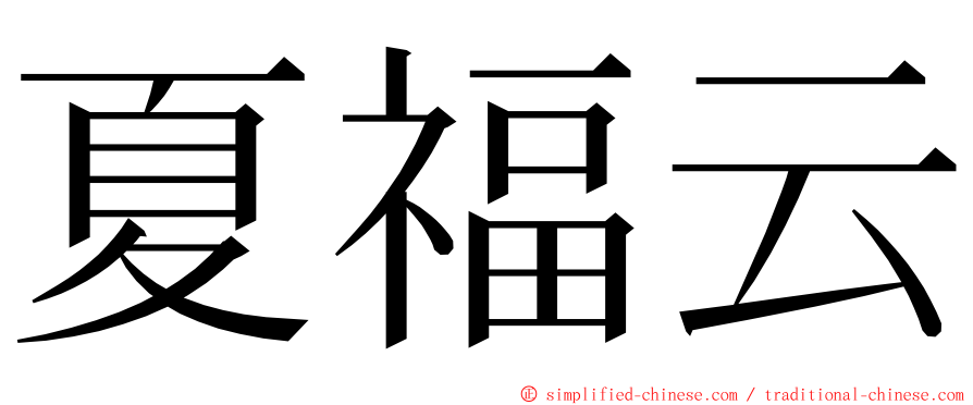 夏福云 ming font