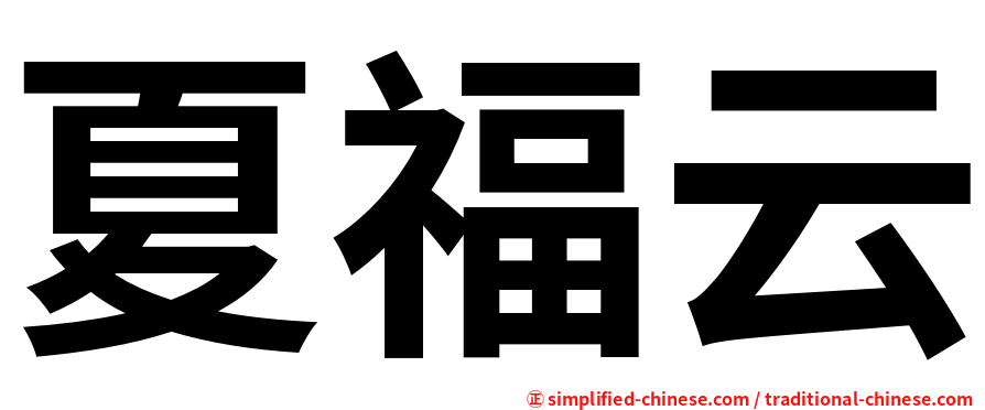 夏福云