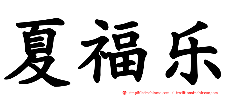 夏福乐