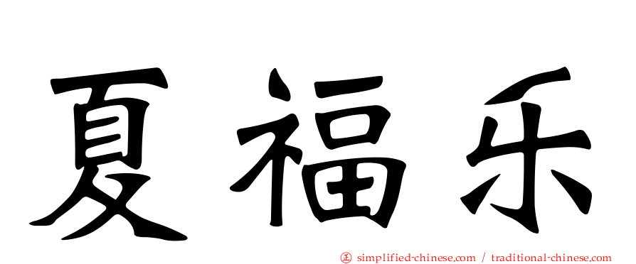 夏福乐