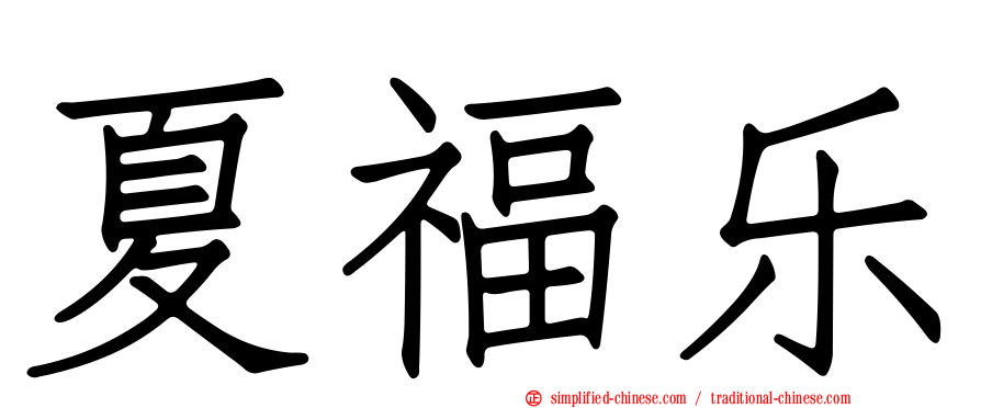 夏福乐