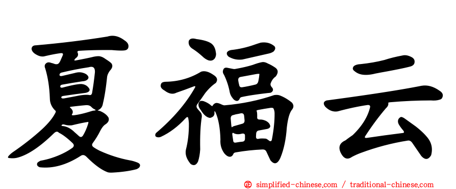 夏福云
