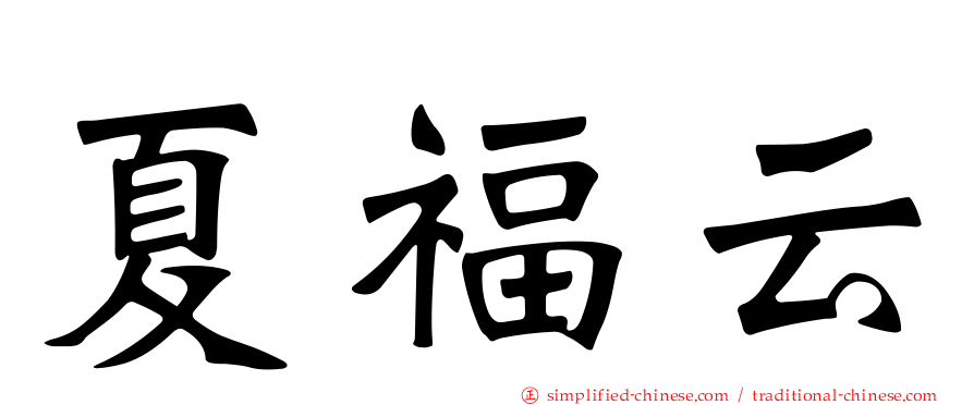 夏福云