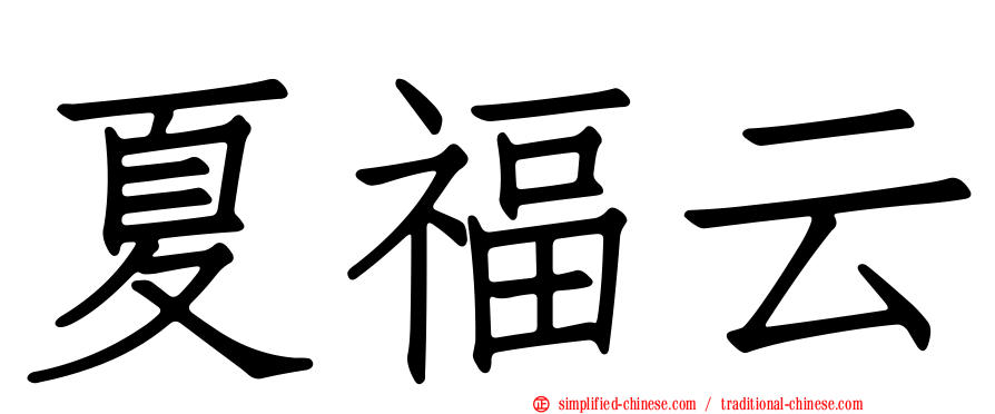 夏福云