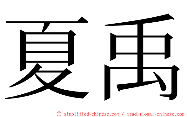 夏禹 ming font