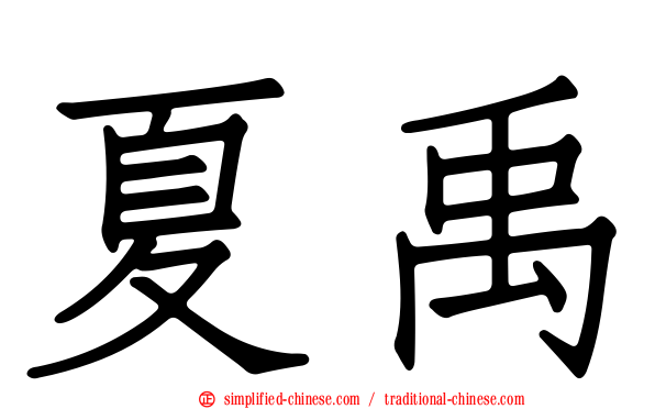 夏禹