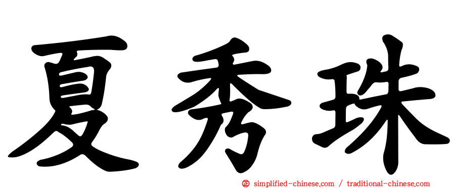 夏秀珠