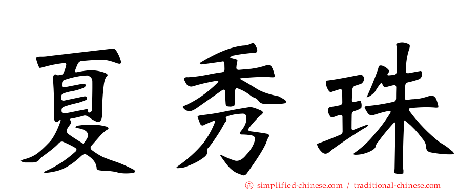 夏秀珠