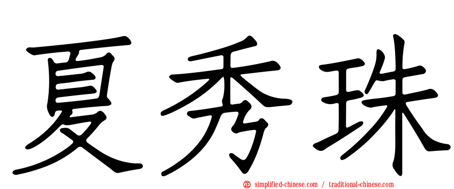 夏秀珠