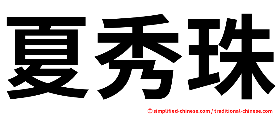 夏秀珠