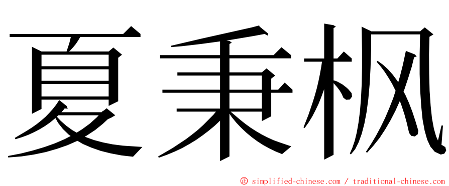 夏秉枫 ming font