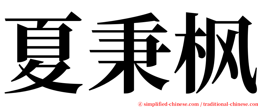 夏秉枫 serif font