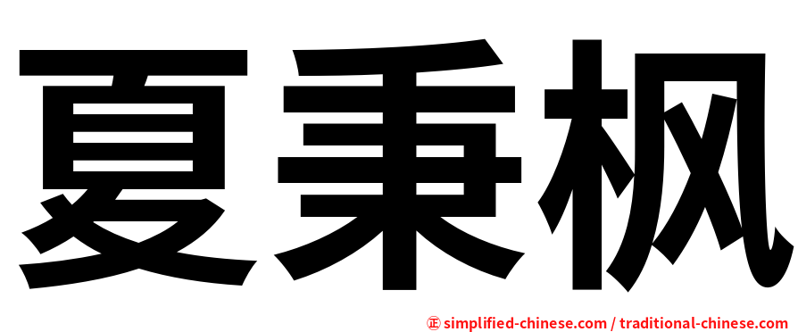 夏秉枫
