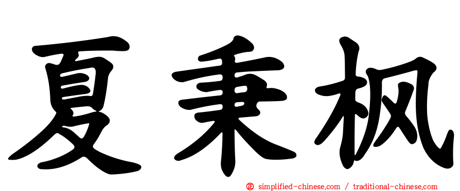 夏秉枫