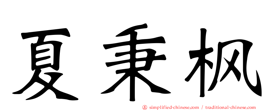 夏秉枫