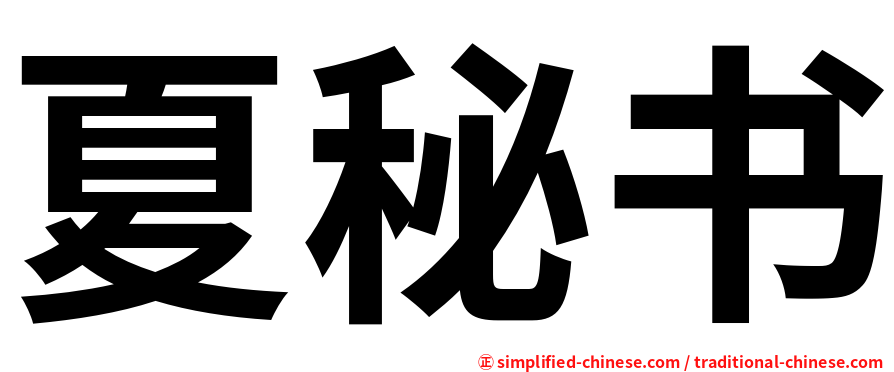 夏秘书