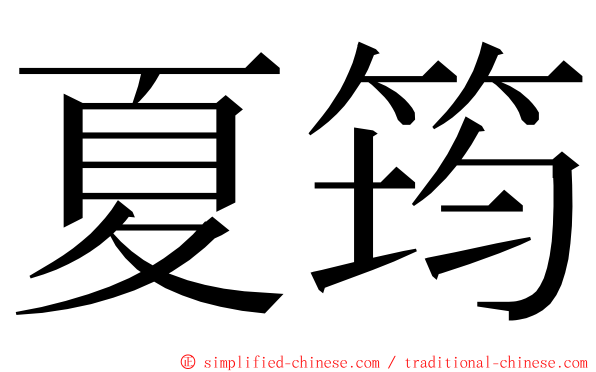 夏筠 ming font