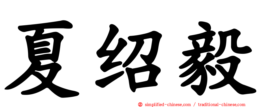 夏绍毅