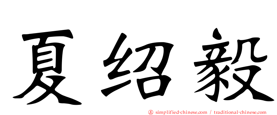夏绍毅