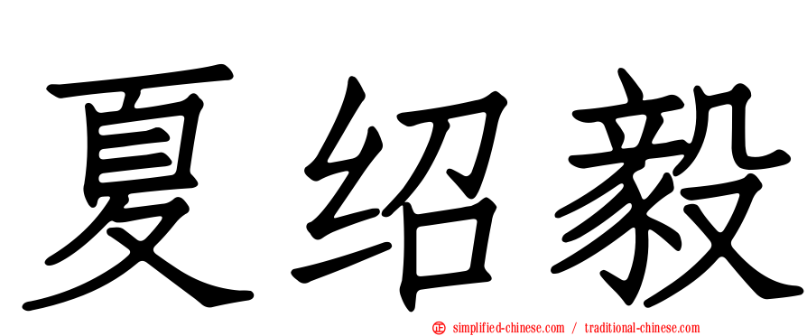 夏绍毅
