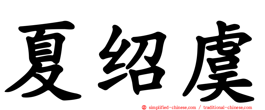 夏绍虞