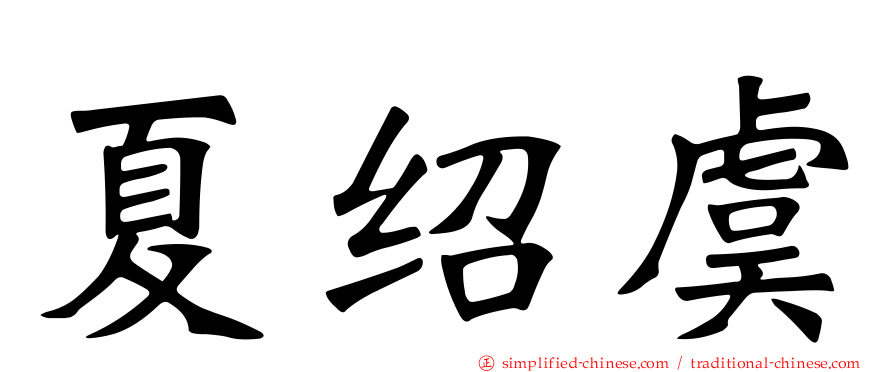 夏绍虞