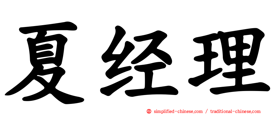 夏经理