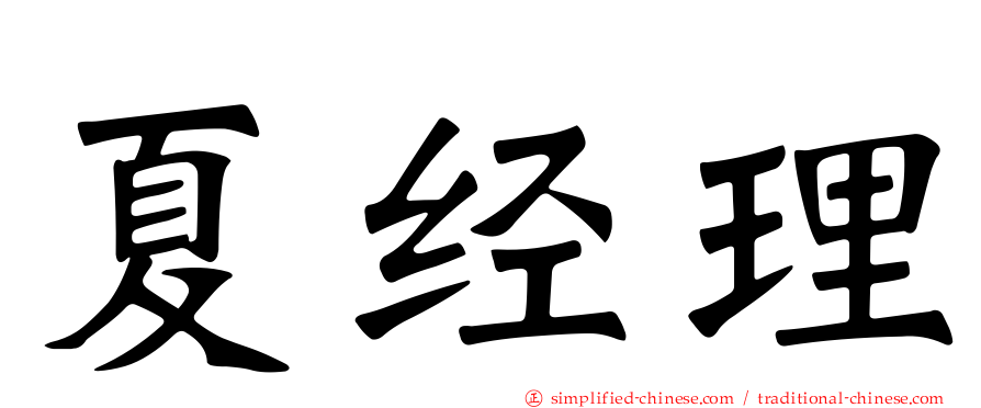 夏经理