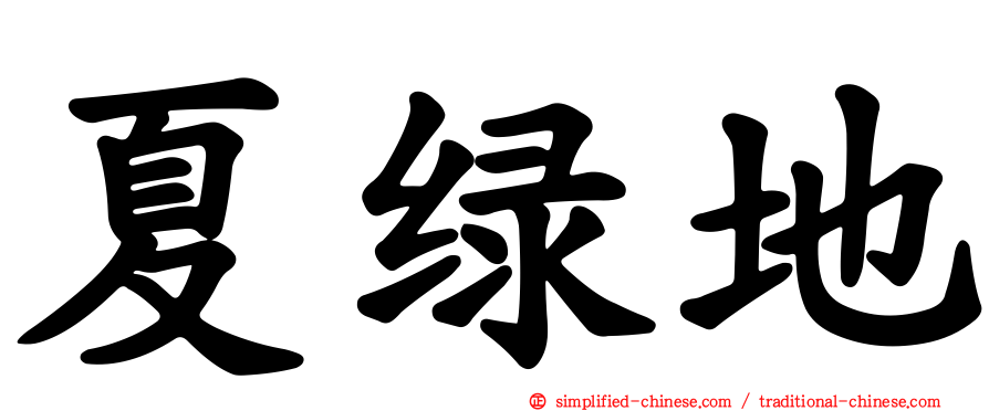 夏绿地