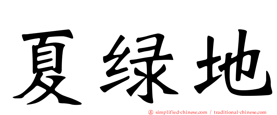 夏绿地