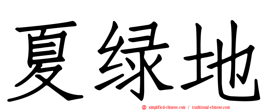 夏绿地
