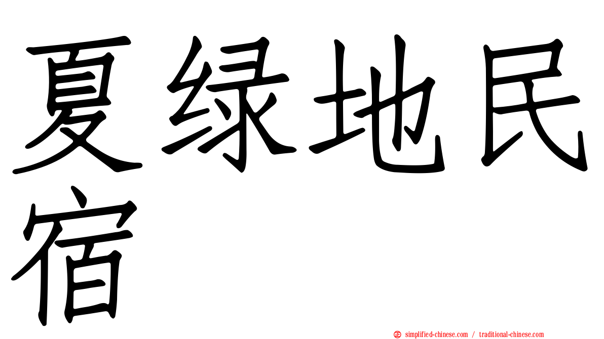 夏绿地民宿