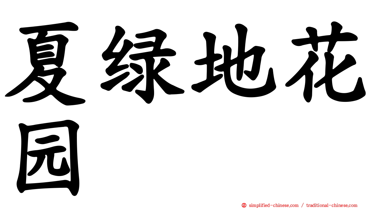 夏绿地花园