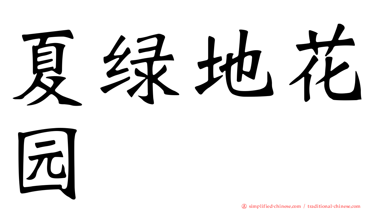 夏绿地花园