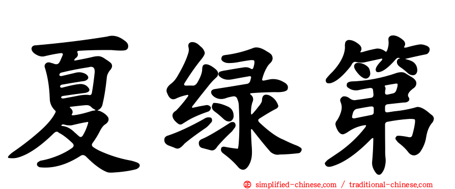 夏绿第