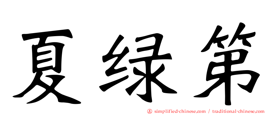 夏绿第