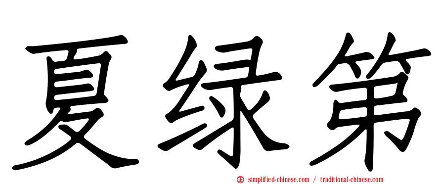 夏绿第