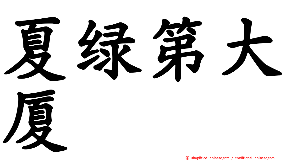 夏绿第大厦