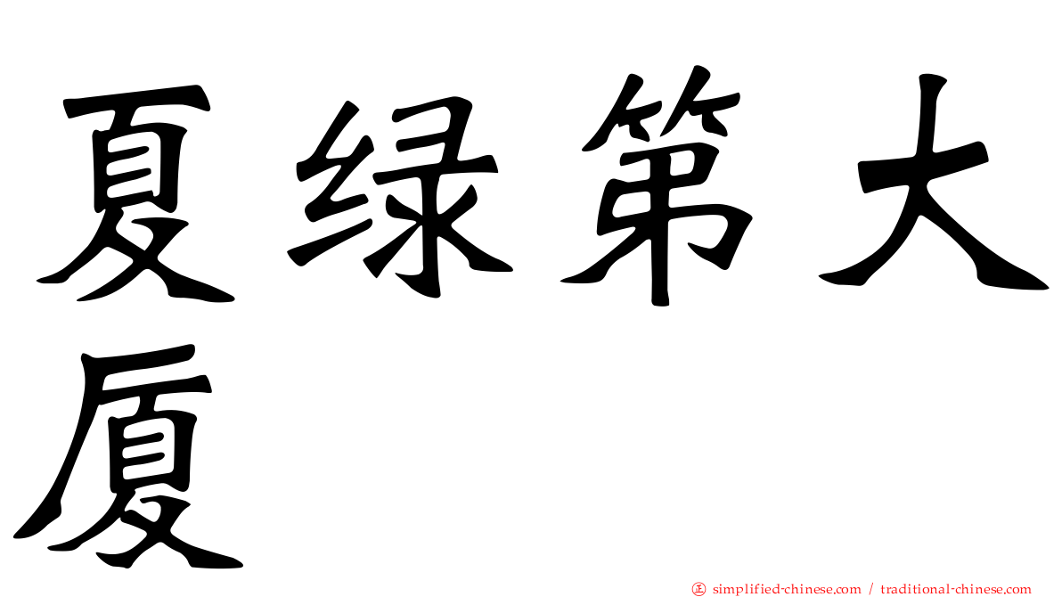 夏绿第大厦