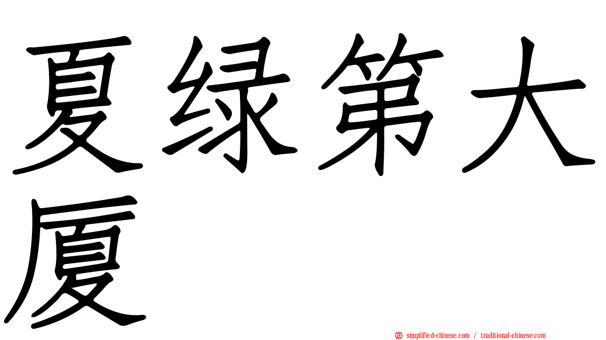 夏绿第大厦