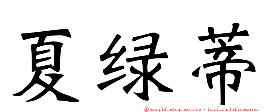 夏绿蒂