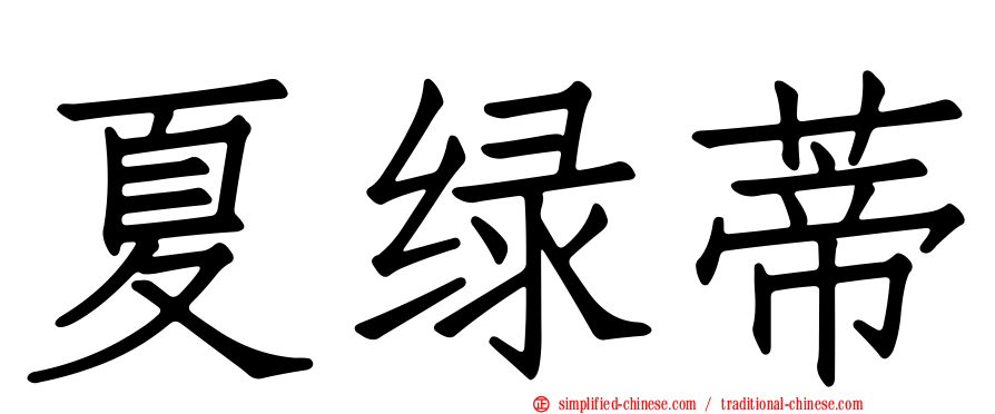 夏绿蒂
