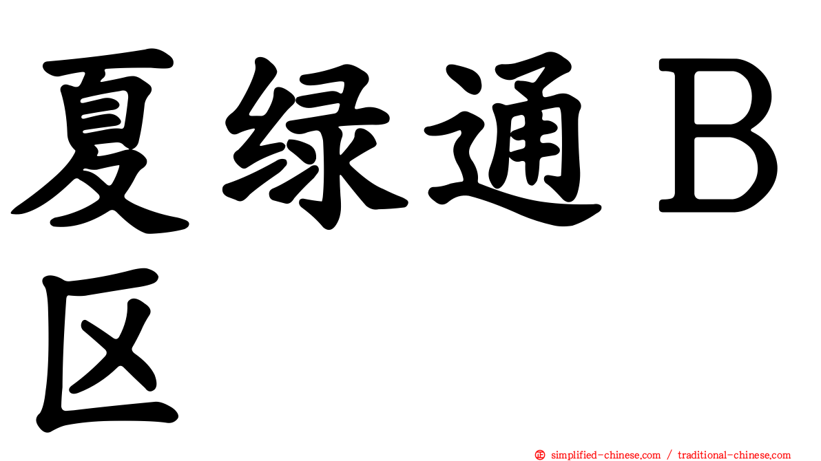 夏绿通Ｂ区