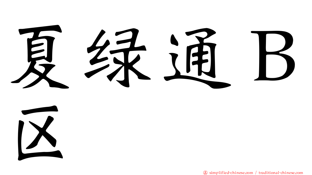 夏绿通Ｂ区
