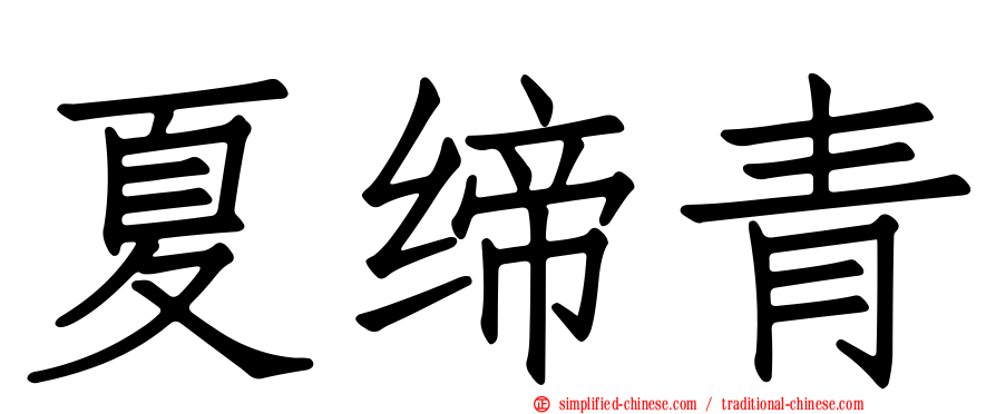 夏缔青