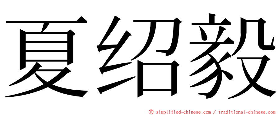 夏绍毅 ming font