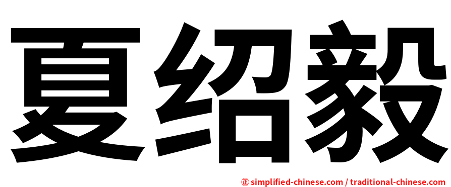 夏绍毅