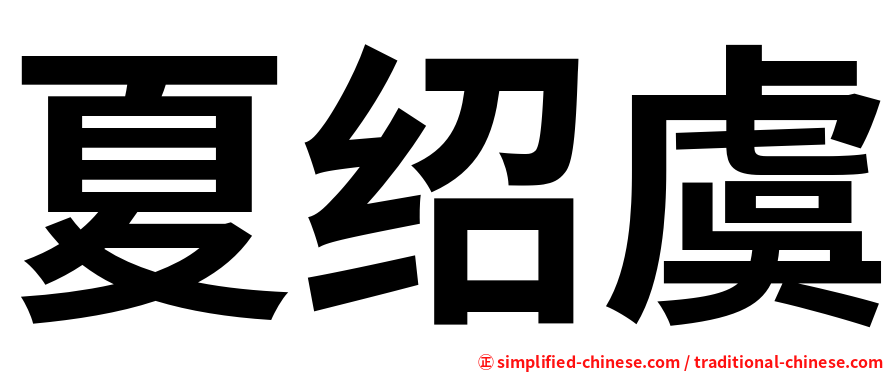 夏绍虞